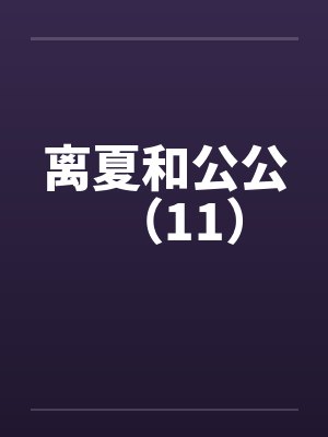 离夏和公公（11）