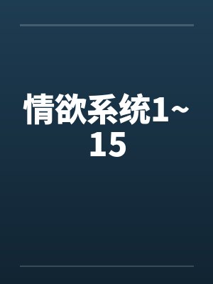 情欲系统1~15by佚名