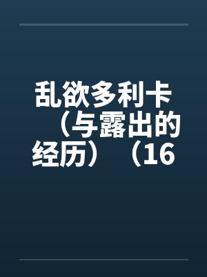 乱欲多利卡（与露出的经历）（16）by佚名