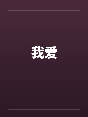 我爱