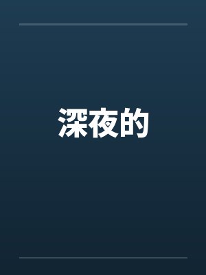 深夜的by佚名