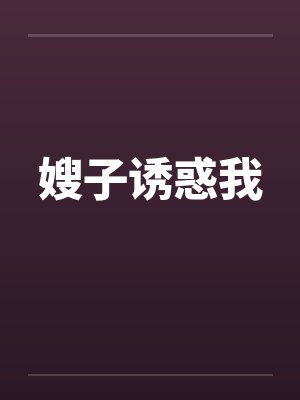嫂子诱惑我by佚名笔趣阁无弹窗