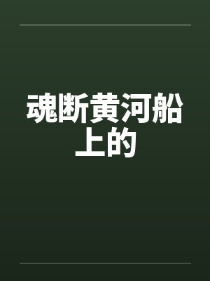 魂断黄河船上的by佚名