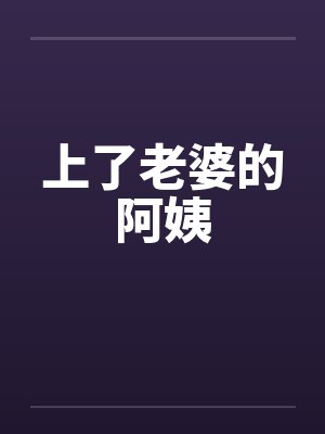 上了老婆的阿姨