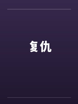 复仇