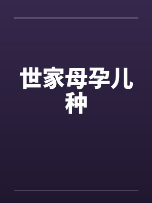世家母孕儿种by佚名