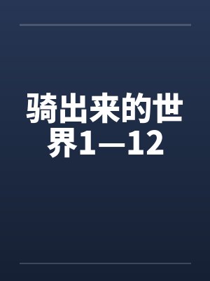 骑出来的世界1—12