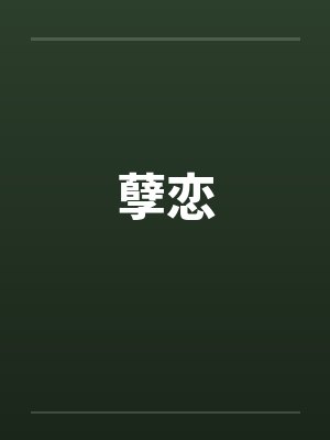 孽恋by佚名