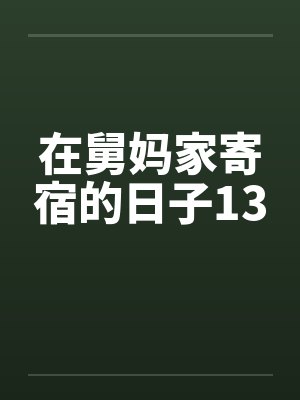 在舅妈家寄宿的日子13by佚名