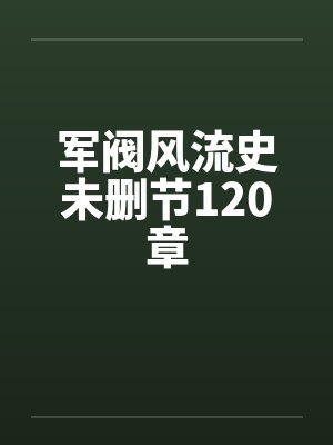 军阀风流史未删节120章
