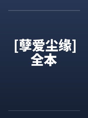 [孽爱尘缘]全本