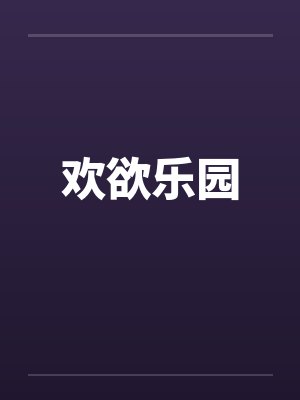 欢欲乐园