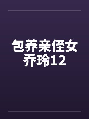 包养亲侄女乔玲12