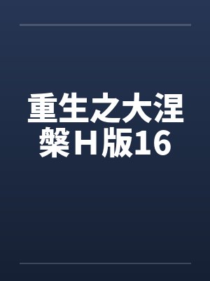 重生之大涅槃Ｈ版16by佚名笔趣阁无弹窗