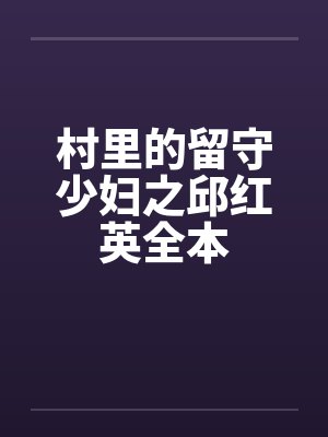 村里的留守少妇之邱红英全本by佚名