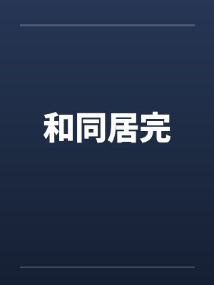 和同居完by佚名笔趣阁无弹窗