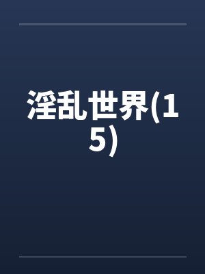 淫乱世界(15)by佚名
