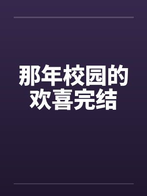 那年校园的欢喜完结笔趣阁无弹窗