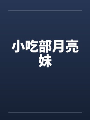 小吃部月亮妹