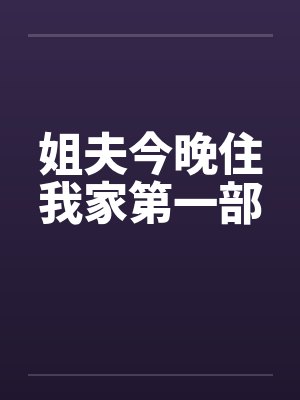姐夫今晚住我家第一部笔趣阁无弹窗