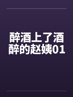 醉酒上了酒醉的赵姨01