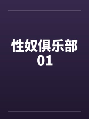 性奴俱乐部01by佚名笔趣阁无弹窗
