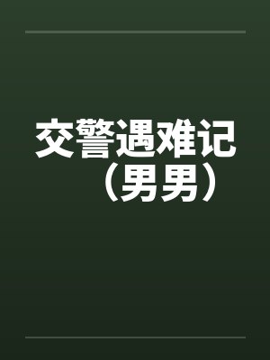 交警遇难记（男男）by佚名