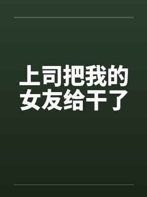上司把我的女友给干了