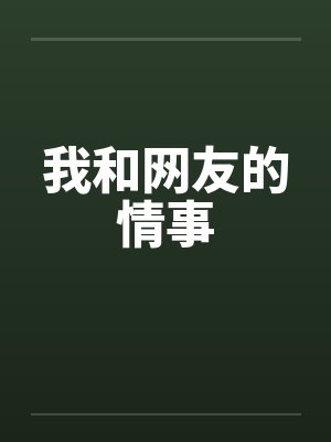 我和网友的情事by佚名