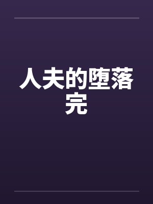 人夫的堕落完