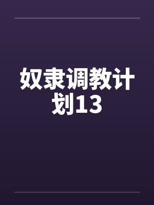 奴隶调教计划13
