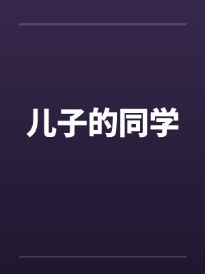 儿子的同学by佚名笔趣阁无弹窗