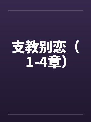 支教别恋（1-4章）by佚名笔趣阁无弹窗