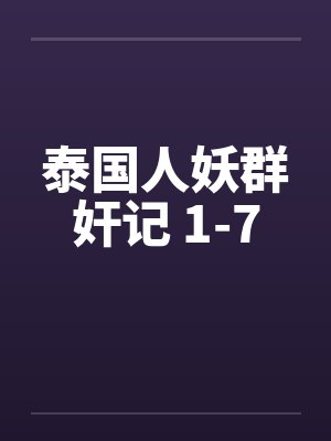 泰国人妖群奸记 1-7by佚名