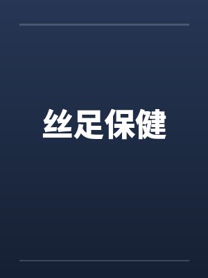 丝足保健