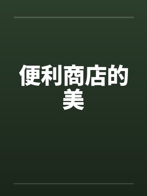 便利商店的美by佚名笔趣阁无弹窗