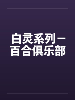 白灵系列-百合俱乐部by佚名