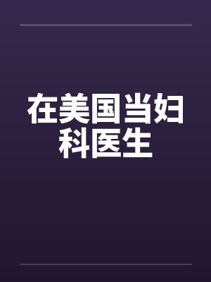 在美国当妇科医生by佚名笔趣阁无弹窗