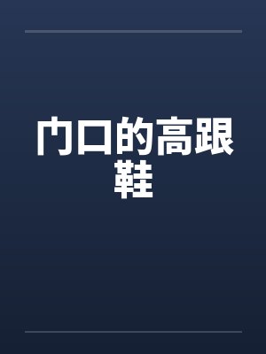 门口的高跟鞋by佚名笔趣阁无弹窗