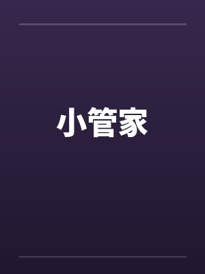 小管家by佚名