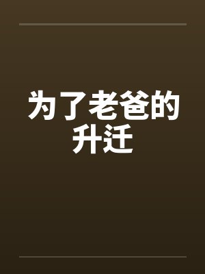为了老爸的升迁by佚名笔趣阁无弹窗