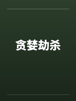 贪婪劫杀by佚名笔趣阁无弹窗