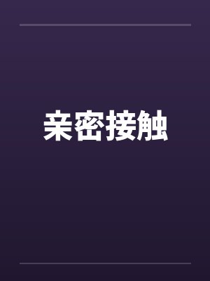 亲密接触