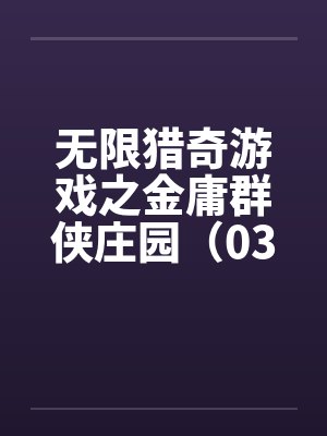 无限猎奇游戏之金庸群侠庄园（03）by佚名笔趣阁无弹窗