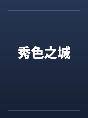 秀色之城by佚名笔趣阁无弹窗