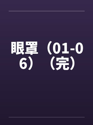 眼罩（01-06）（完）