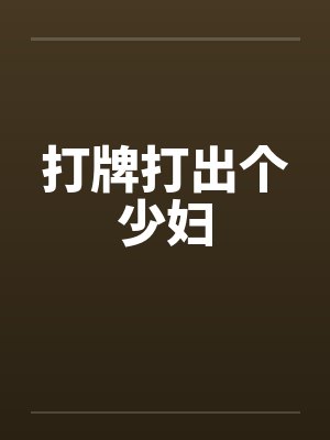打牌打出个少妇