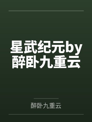 星武纪元by醉卧九重云
