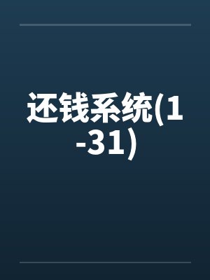 还钱系统(1-31)by佚名