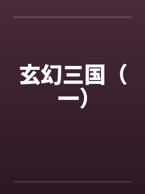 玄幻三国(一)